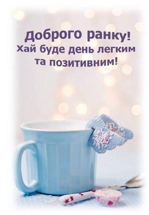Доброго ранку гарного дня листівка картинка | Good morning, Glassware, Thoughts