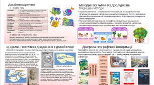 Презентація. «Як сучасні географи вивчають Землю. Методи географічних досліджень.  Джерела географічної інформації». Географія 6 клас НУШ