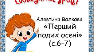Презентація до уроку літературного читання у 3 класі. А.Волкова "Перший подих осені"