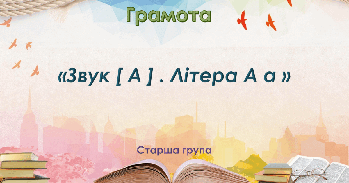 Грамота. Старша група. "Звук [ A ]. Буква А а " | Презентація. Дошкілля