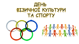 Презентація квест "Олімпійський урок" до дня фізичної культури та спорту