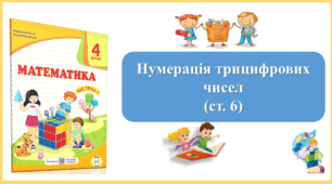 Презентація до уроку "Нумерація трицифрових чисел" (ст. 6) з математики 4 клас за підручником М.Козак