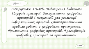Інструктаж з БЖД. Цифрові пристрої. Використання цифрових пристроїв і технологій для реалізації інформаційних процесів. Санітарно-гігієнічні правила роботи з цифровими пристроями. Призначення цифрових пристроїв. Класифікація .
