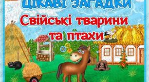 Презентація: « Загадки про свійських         тварин»