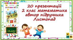 Презентації до підручника Н.Листопад 2 клас  (20 презентацій)