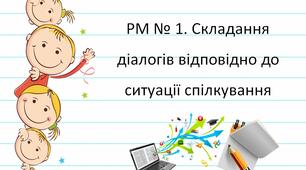 НУШ. Презентація - конспект уроку з теми "РМ № 1. Складання діалогів відповідно до ситуації спілкування"