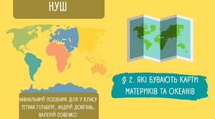 § 2. Які бувають карти материків та океанів. НУШ 7 клас.