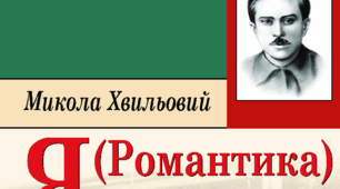 М.Хвильовий (життя і творчість) "Я(Романтика)"