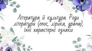 Література і культура. Роди літератури (епос, лірика, драма), їхні характерні ознаки. Літературний процес.