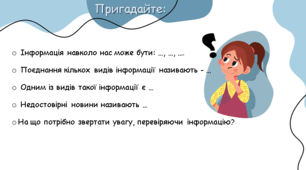 Презентація до уроку: "Розвиток мовлення 1-2 Види інформації. Джерела інформації. Надійність джерел інформації"