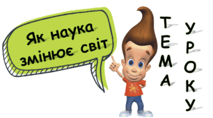 Презентація на тему: "Як наука змінює світ" 5 клас НУШ