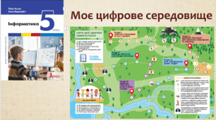 Презентація до уроку  "Моє цифрове середовище"