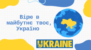 Вірю в майбутнє твоє, Україно!