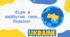 Вірю в майбутнє твоє, Україно!