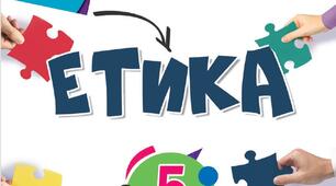Навчальна програма та календарно-тематичне планування «Етика» 5 клас НУШ