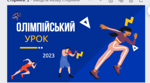 Конспект + презентація " Олімпійський урок - 2023"