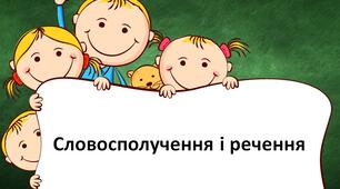 НУШ. Презентація - конспект уроку з теми "Словосполучення і речення"