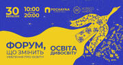 Просвітній Форум «Освіта Дивосвіту»