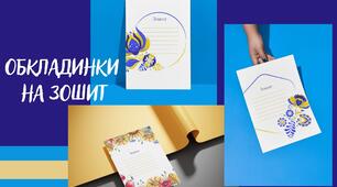Патріотична обкладинка на зошит