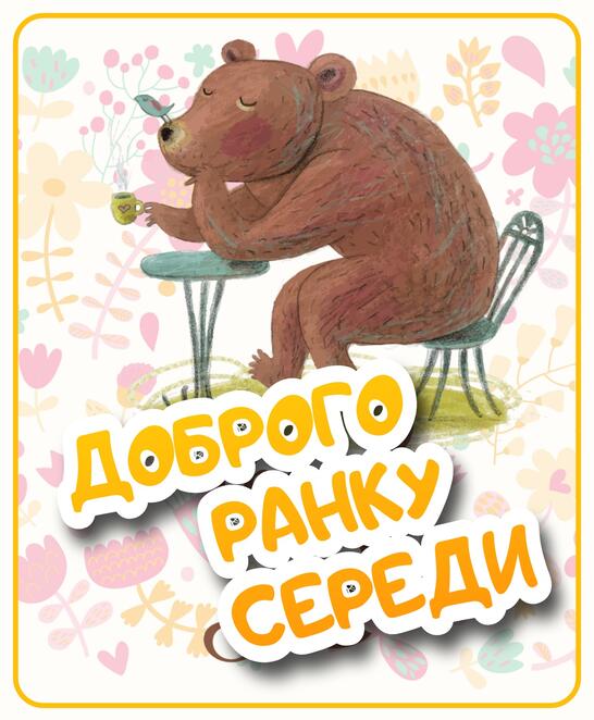 Доброго ранку середи - привітання. побажання, картинки - Тут Добре