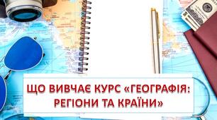 Тест: Що і як вивчає курс «Географія: регіони і країни»