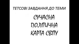 Тестові завдання на тему:  «Сучасна політична мапа світу»