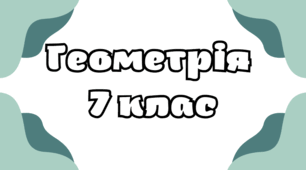 Найпростіші геометричні фігури та їх властивості 
