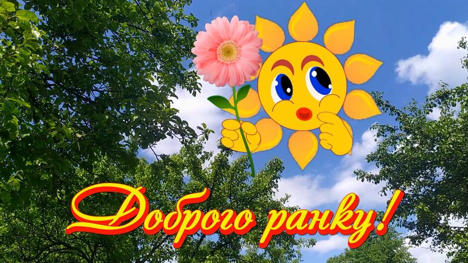 Побажання гарного дня в картинках, своїми словами, у віршах, в смс та християнські побажання доброго дня — Укрaїнa — tsn.ua