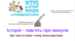 Історія- пам'ять про минуле- 1 урок 5 клас НУШ