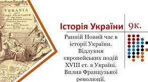 Презентація до дистанційного уроку. Тема: "Вступ.Ранній новий час в історії України"