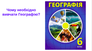Чому необхідно вивчати Географію- 6 клас НУШ