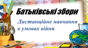 Батьківські збори "Поради в організації навчання" 4 клас