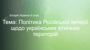 Вступ. Політика Російської імперії щодо українських етнічних територій