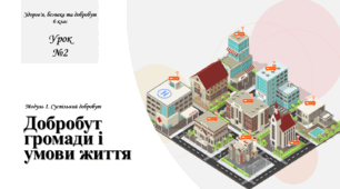 Добробут громади і умови життя. Здоров’я, безпека та добробут. 6 клас. О. Шиян. НУШ