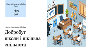 Добробут школи і шкільна спільнота. Здоров’я, безпека та добробут. 6 клас. О. Шиян. НУШ