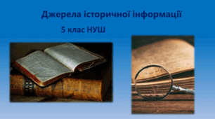 Презентація "Джерела історичної інформації"