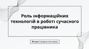 Презентація "Роль інформаційних технологій в роботі сучасного працівника"