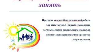Календарно-тематичне планування корекційних занять з психологом для дітей із затримкою психічного розвитку 3 клас