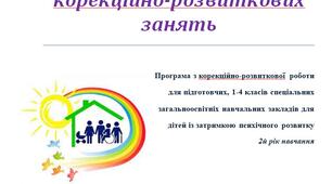 Календарно-тематичне планування корекційних занять з психологом для дітей із затримкою психічного розвитку 2 клас