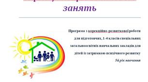 Календарно-тематичне планування корекційних занять з психологом для дітей із затримкою психічного розвитку 5 клас