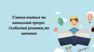 Презентація на тему: "§ 2. Уміння вчитися та навчальний прогрес. Особистий розвиток та навчання". Здоров'я, безпека та добробут 6 клас НУШ за підручником О. Тагліна 2023 р.