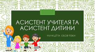 Презентація Функції та обов'язки асистента вчителя і асистента дитини