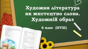 Художня література як мистецтво слова. Художній образ