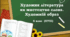 Художня література як мистецтво слова. Художній образ