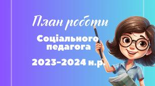 Річний план роботи соціального педагога 2023-2024 н.р. (Лист МОН від 21.08.2023 № 1/12492-23)