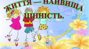 Тренінгове заняття "Життя - найвища цінність"
