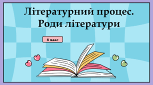 Літературний процес. Роди літератури