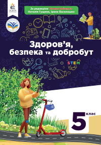 Здоров’я, безпека та добробут (Гущина) 5 клас 2022