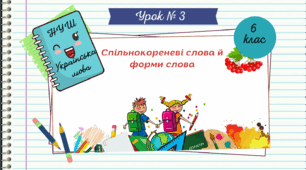 Презентація "  Спільнокореневі слова й форми слова. 6 клас. НУШ".