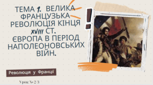 Французька революція. Урок 2-3